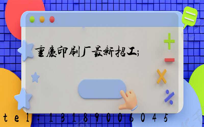 重庆印刷厂最新招工