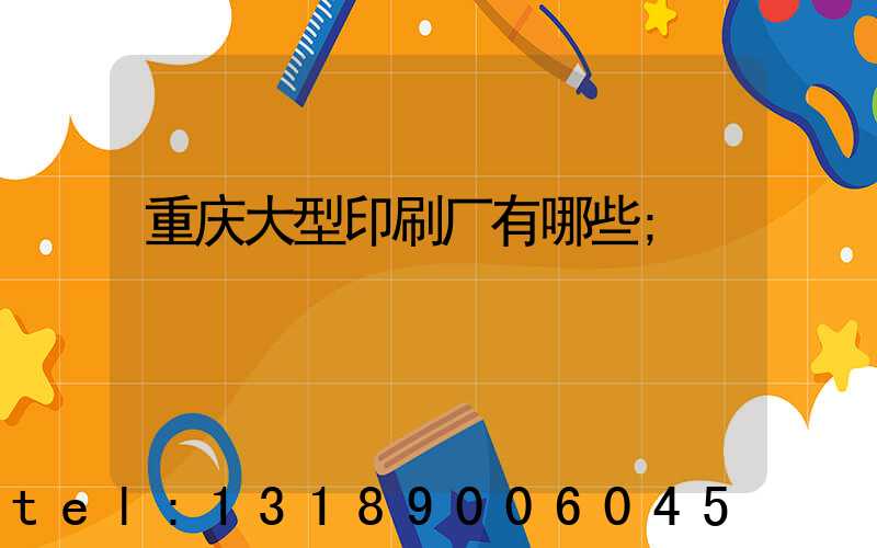 重庆大型印刷厂有哪些