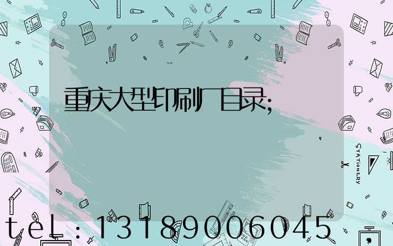 重庆大型印刷厂目录