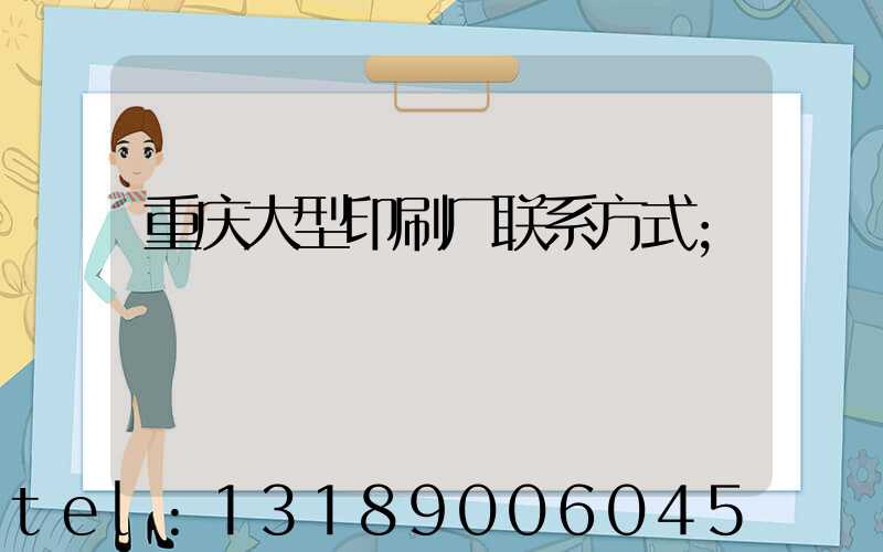 重庆大型印刷厂联系方式