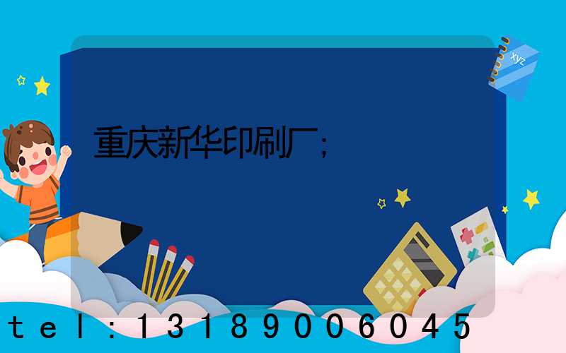 重庆新华印刷厂