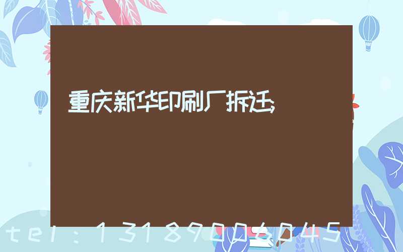 重庆新华印刷厂拆迁
