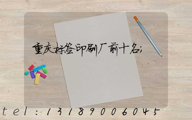 重庆标签印刷厂前十名