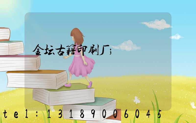 金坛古籍印刷厂