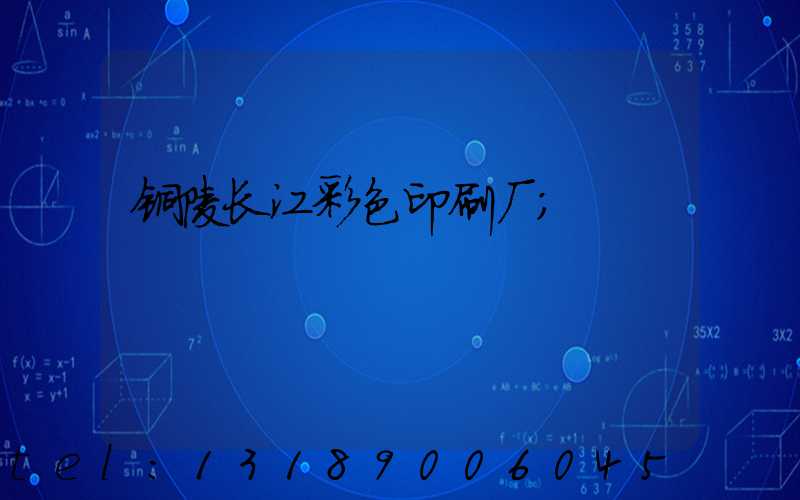 铜陵长江彩色印刷厂