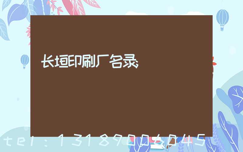 长垣印刷厂名录