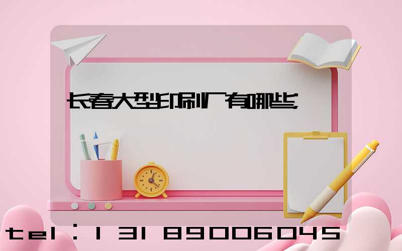 长春大型印刷厂有哪些
