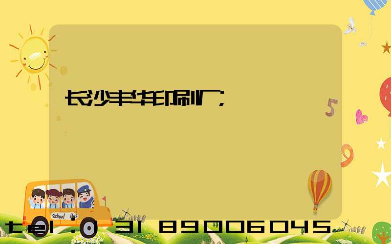长沙丰华印刷厂