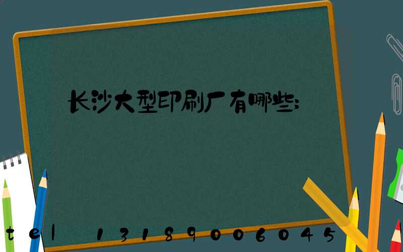 长沙大型印刷厂有哪些