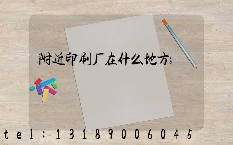 附近印刷厂在什么地方