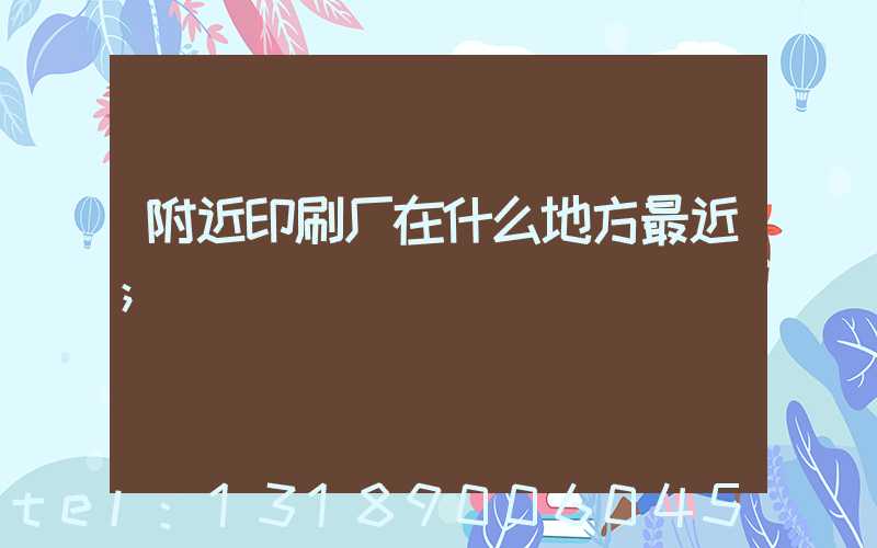附近印刷厂在什么地方最近