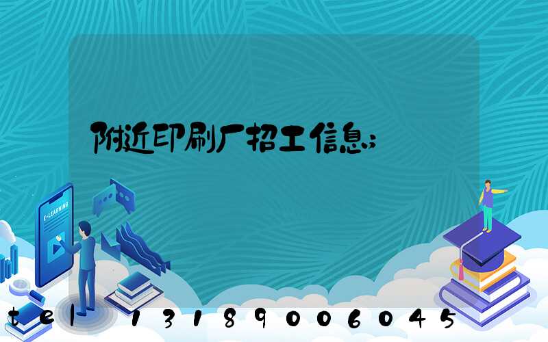 附近印刷厂招工信息