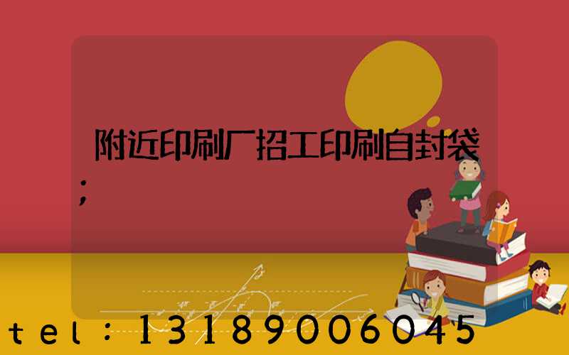 附近印刷厂招工印刷自封袋