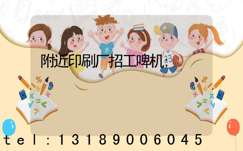 附近印刷厂招工啤机