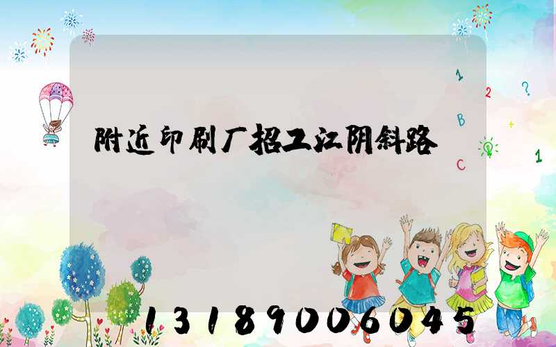 附近印刷厂招工江阴斜路