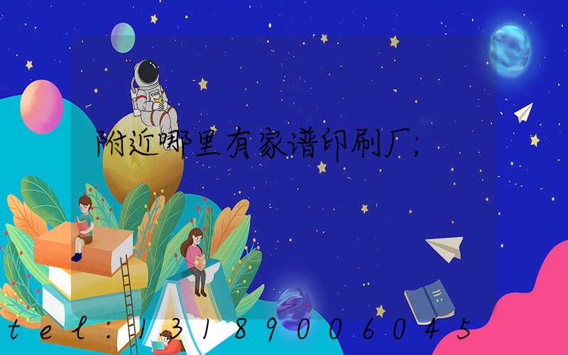 附近哪里有家谱印刷厂