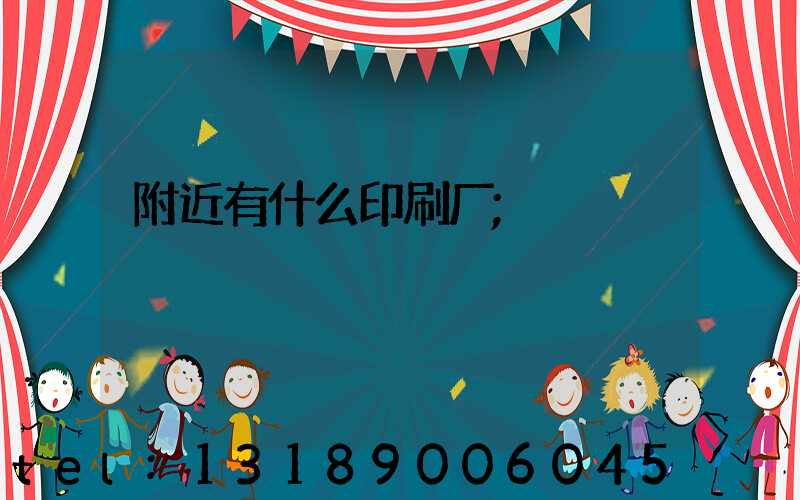 附近有什么印刷厂
