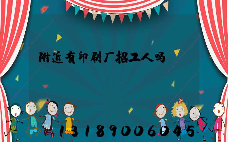 附近有印刷厂招工人吗