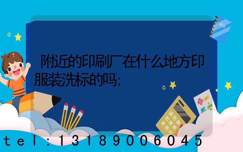 附近的印刷厂在什么地方印服装洗标的吗