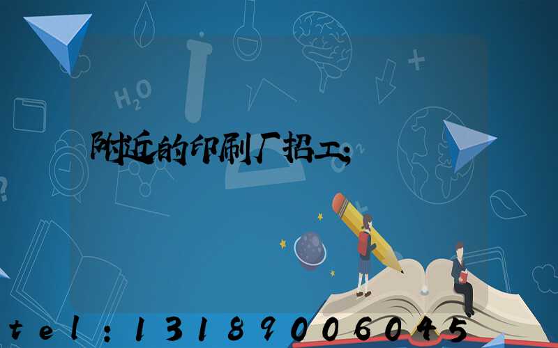 附近的印刷厂招工