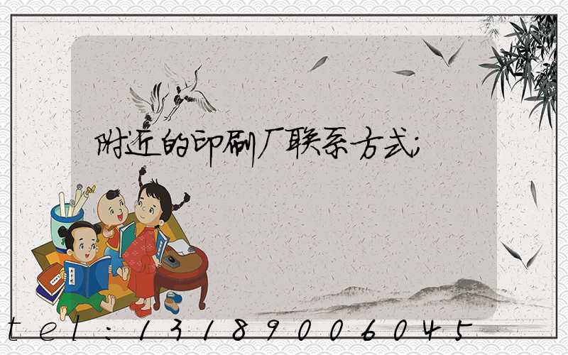 附近的印刷厂联系方式