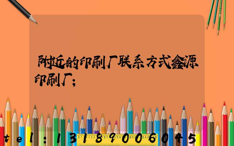 附近的印刷厂联系方式鑫源印刷厂