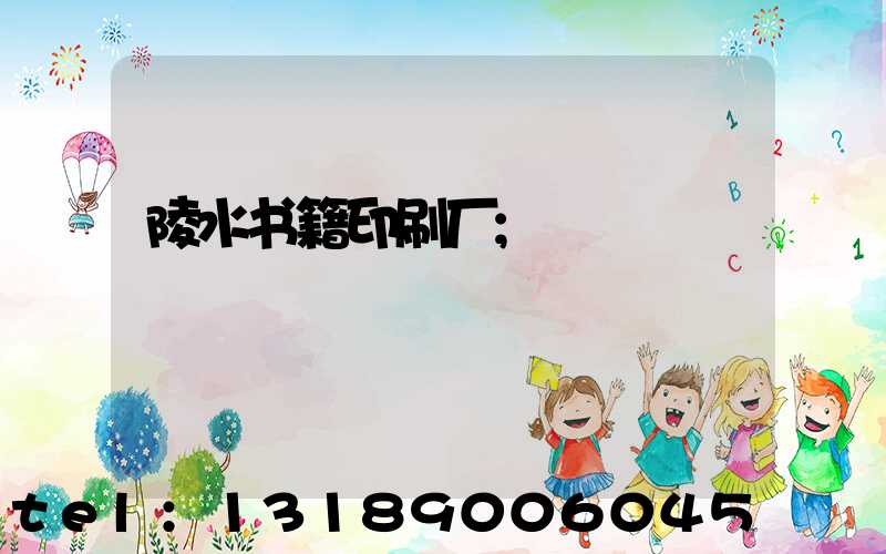 陵水书籍印刷厂