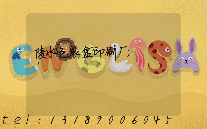 陵水包装盒印刷厂