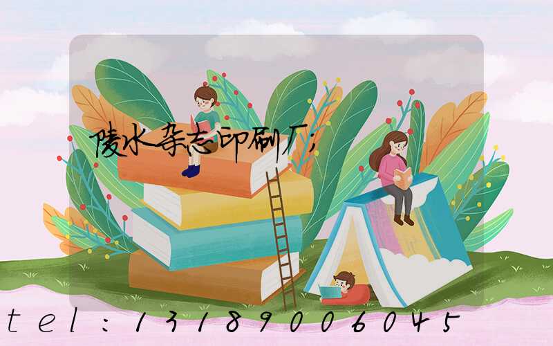 陵水杂志印刷厂