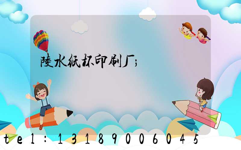 陵水纸杯印刷厂