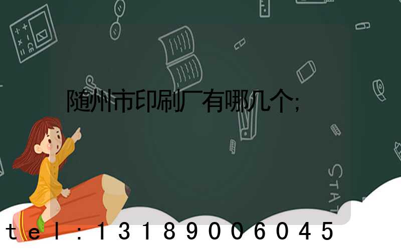 随州市印刷厂有哪几个