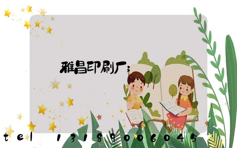 雅昌印刷厂