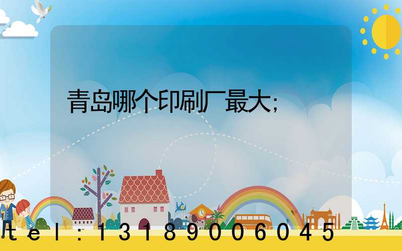 青岛哪个印刷厂最大