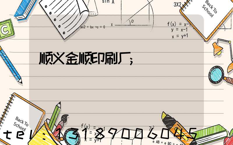 顺义金顺印刷厂