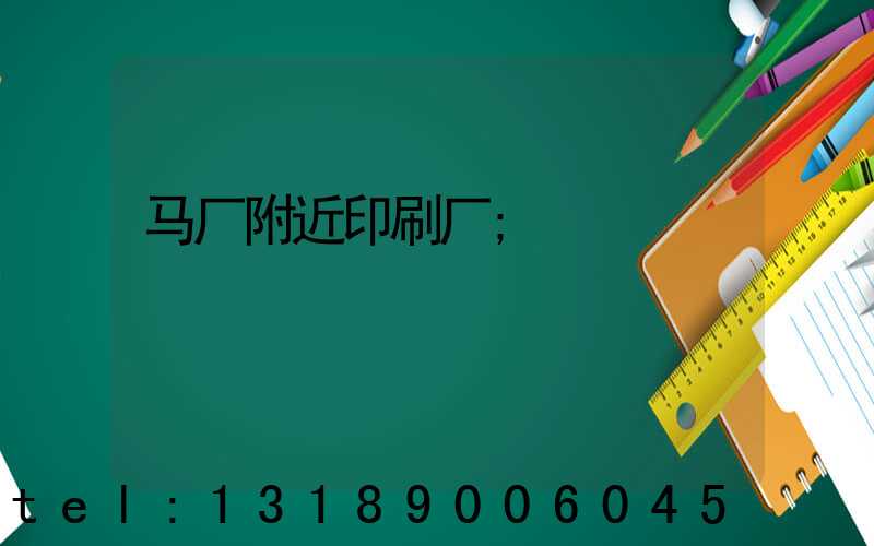 马厂附近印刷厂