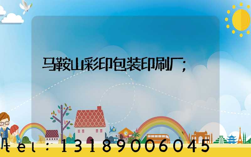 马鞍山彩印包装印刷厂