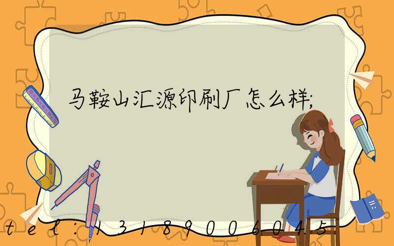 马鞍山汇源印刷厂怎么样