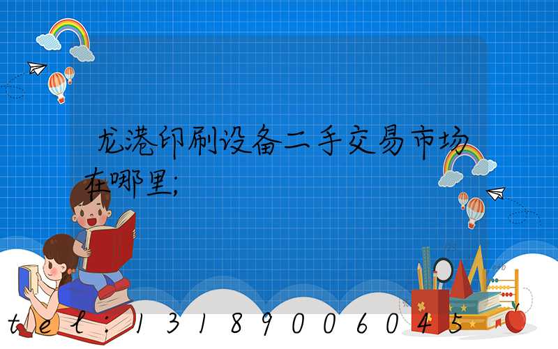 龙港印刷设备二手交易市场在哪里