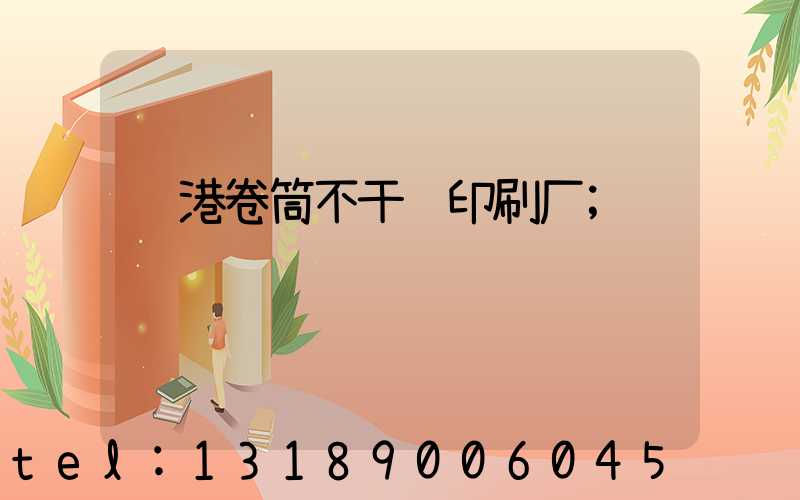 龙港卷筒不干胶印刷厂