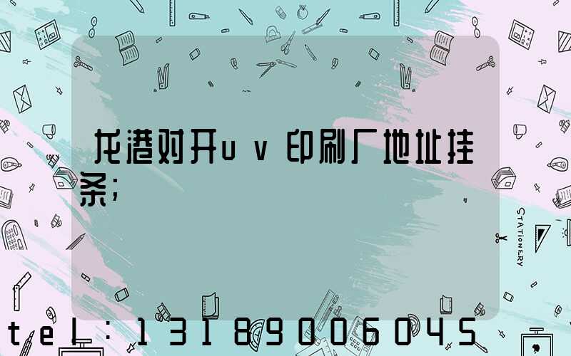 龙港对开uv印刷厂地址挂条