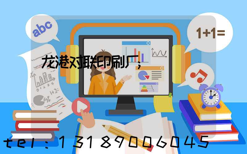龙港对联印刷厂