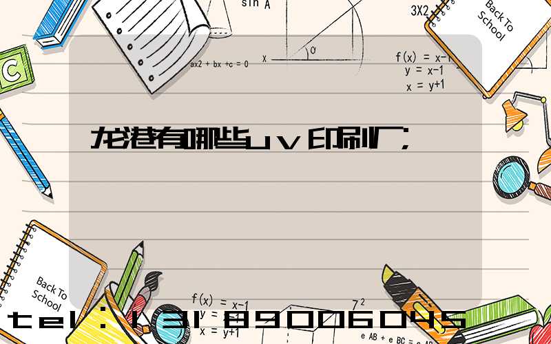 龙港有哪些uv印刷厂